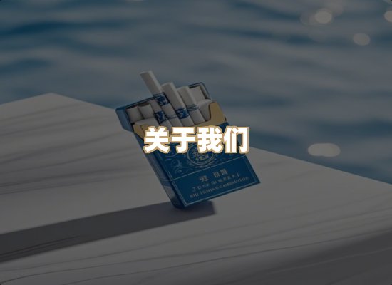 关于醉风居烟草平台